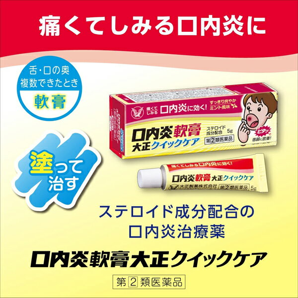 ★ 【第(2)類医薬品】 口内炎軟膏 大正クイックケア 5g セルフメディケーション税制対象商品 大正製薬 2