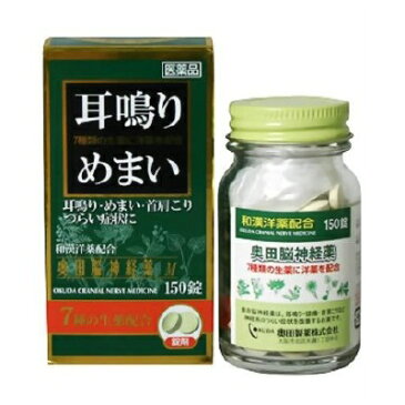 【第(2)類医薬品】 【奥田製薬】 奥田脳神経薬M 150錠和漢洋薬配合耳鳴り、めまい、首肩のこり、頭痛、頭が重い、のぼせ、不安感に