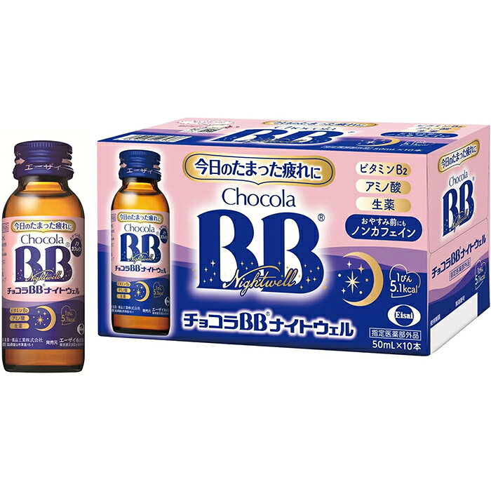 Rakuten - チョコラBBナイトウェル 50mL×10本 指定医薬部外品 エーザイ