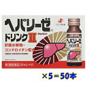 【第3類医薬品】 ヘパリーゼドリンクII 50mL×50本 ゼリア新薬