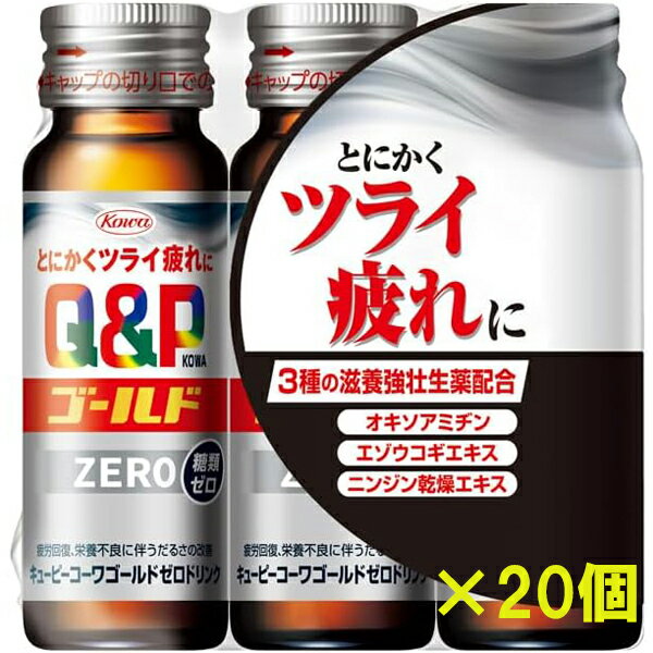 楽天ナイスドラッグキューピーコーワゴールドZEROドリンク 50mL×3本入×20個 指定医薬部外品 興和