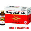 リポビタンゴールドX 50ml×60本 （40本+おまけ20本） 大正製薬