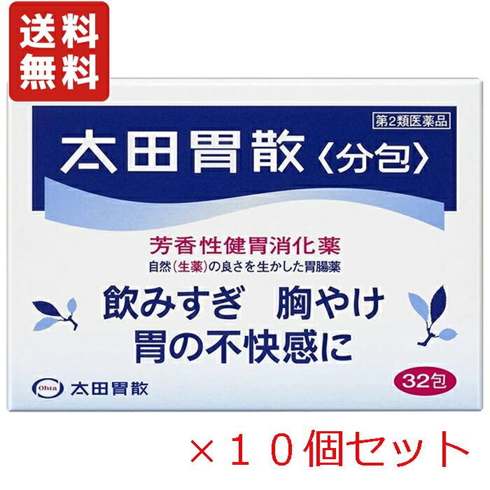 ※大変申し訳ございませんが、沖縄県へのお届けにつきましては、 　ご注文金額に関わらず、全商品、送料無料の対象外とさせて頂きます。 ※沖縄県以外（一部地域を除く）へのお届けは、梱包箱100サイズ ×1個までであれば、6,500円（税別）以上のご注文で、佐川急便の陸送にて送料無料でお届けいたします。 　100サイズを超える商品や、空輸でのお届けをご希望の場合は、ご注文金額にかかわらず送料を頂戴いたします。 ※お取り寄せとなる場合もあり、 　発送までに3〜10日程お日にちを頂戴することがございます。 ●使用期限：使用期限まで180日以上あるものをお送りします。 　お薬によっては期限が短いものもございます。 　180日未満の期限の医薬品に関しましては、別途ご連絡の上ご送付いたします。 ※お一人様5個まで。 ■製品特徴 ◇7種の健胃生薬が弱った胃を元気に 効果的に配合された7種の健胃生薬が弱った胃を元気にし、飲みすぎ、食べすぎ、胃のもたれなどの不快な症状を改善します。 ◇胸やけ、胃痛などの胃の症状に4種の制酸剤が効く 作用時間の異なる4種の制酸剤が、胸やけ、胃痛、胃部不快感にすぐれた効果をあらわします。 ◇独自の製法でスッキリ爽やか 芳香性健胃生薬の有効成分を逃がさないように独自の製法でつくられた散剤（粉末）です。 ◇生薬の芳香感とl-メントールの清涼感により、スッキリとした爽やかな服用感が得られます。 ◇太田胃散＜分包＞は、個包装されているため、外出時などの携帯に便利です。 ◇32包入り。 ◇医薬品。 ■効能・効果 飲みすぎ、胸やけ、胃部不快感、胃弱、胃もたれ、食べすぎ、胃痛、消化不良、消化促進、食欲不振、胃酸過多、胃部・腹部膨満感、はきけ（胃のむかつき、二日酔・悪酔のむかつき、悪心）、嘔吐、胸つかえ、げっぷ、胃重 ■用法・用量 〇次の量を食後又は食間に服用してください。 ・成人(15歳以上)：1回1包・1日3回 ・8〜14歳：1回1/2包・1日3回 ・8歳未満…服用しないこと ☆食間とは食後2〜3時間のことをいいます。 ☆水又はぬるま湯で服用してください。 小児に服用させる場合には、保護者の指導監督のもとに服用させてください。 ＜散剤の服用が苦手な方へ＞ 最初に薬を口に含み、次に水を含んで2〜3回舌でよくかきまぜるとのみやすくなります。 ■成分・分量 ■1包(1.3g)中 ・ケイヒ：92mg ・ウイキョウ：24mg ・ニクズク：20mg ・チョウジ：12mg ・チンピ：22mg ・ゲンチアナ：15mg ・ニガキ末：15mg ・炭酸水素ナトリウム：625mg ・沈降炭酸カルシウム：133mg ・炭酸マグネシウム：26mg ・合成ケイ酸アルミニウム：273.4mg ・ビオヂアスターゼ：40mg (添加物) l-メントール ■使用上の注意 【してはいけないこと】 （守らないと現在の症状が悪化したり、副作用・事故が起こりやすくなる。） 1.透析療法を受けている人は服用しないでください 2.長期連用しないでください 【相談すること】 1.次の人は服用前に医師、薬剤師又は登録販売者に相談してください (1)医師の治療を受けている人。 (2)薬などによりアレルギー症状を起こしたことがある人。 (3)腎臓病、甲状腺機能障害の診断を受けた人。 2.服用後、皮膚に発疹・発赤、かゆみの症状があらわれた場合は副作用の可能性があるので、直ちに服用を中止し、この説明書を持って医師、薬剤師又は登録販売者に相談してください 3.2週間位服用しても症状がよくならない場合は服用を中止し、この説明書を持って医師、薬剤師又は登録販売者に相談してください ■保管および取扱上の注意 (1)直射日光の当たらない湿気の少ない涼しい所に保管してください。 (2)小児の手の届かない所に保管してください。 (3)他の容器に入れ替えないでください。(誤用の原因になったり品質が変わることがあります。) (4)使用期限を過ぎた製品は服用しないでください。 ■お問い合わせ先 株式会社 太田胃散 〒112-0011 東京都文京区千石2丁目3番2号 お客様相談室：03-3944-1311 受付時間：9：00〜17：00(土・日・祝日を除く) ■広告文責 ナイスドラッグ（06-4257-3385） ＜薬剤師＞ 藤岡 育郎 ■区分 第2類医薬品・日本製