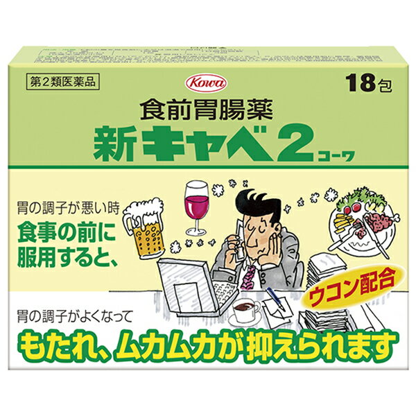 【第2類医薬品】 新キャベ2コーワ 18