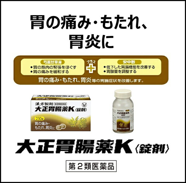 【第2類医薬品】 大正胃腸薬K 錠剤 230錠 大正製薬 2