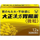 【第2類医薬品】 大正漢方胃腸薬 微粒 12包 大正製薬