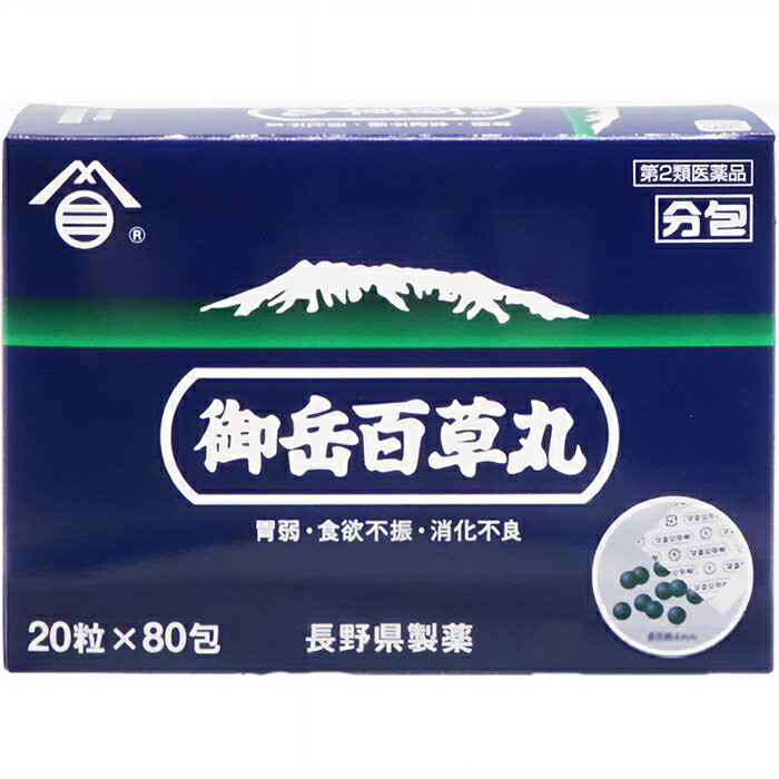 【第2類医薬品】 御岳百草丸 分包 80包(20粒×80包) 食べ過ぎ・飲み過ぎ・胸やけに 長野県製 ...