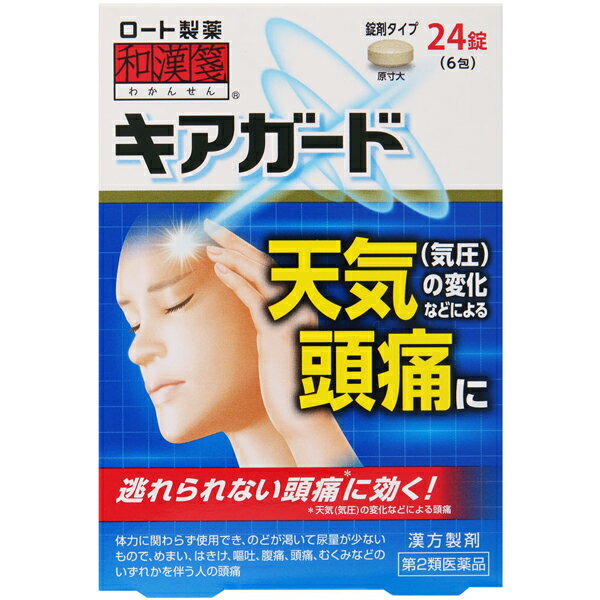 ※大変申し訳ございませんが、沖縄県へのお届けにつきましては、 　ご注文金額に関わらず、全商品、送料無料の対象外とさせて頂きます。 ※北海道へのお届けは、梱包箱100サイズまでであれば、6,500円（税別）以上のご注文で、佐川急便の陸送にて送料無料でお届けいたします。 　100サイズを超える商品や、空輸でのお届けをご希望の場合は、ご注文金額にかかわらず送料を頂戴いたします。 ※お取り寄せとなる場合もあり、 　発送までに3〜10日程お日にちを頂戴することがございます。 ●使用期限：使用期限まで180日以上あるものをお送りします。 　お薬によっては期限が短いものもございます。 　180日未満の期限の医薬品に関しましては、別途ご連絡の上ご送付いたします。 ※お一人様2個まで。 商品説明 ◇その頭痛、気圧の変化が原因かも？ ◇雨が降る前のどんより曇り(気圧の変化時)などに頭痛がおきていませんか？ ◇『キアガード』は漢方の働きで気圧の変化などによる頭痛症状を抑えるお薬です。 ◇脳の血管が拡張して、神経が圧迫されることが頭痛発生のメカニズムの1つと言われ ています。 ◇気圧の下がり始めなど、頭痛が来たなっと思ったら、我慢せずに早めに対処しましょう。 ◇24錠入り。 効能・効果 体力に関わらず使用でき、のどが渇いて尿量が少ないもので、めまい、はきけ、嘔吐、腹痛、頭痛、むくみなどのいずれかを伴う次の諸症:水様性下痢、急性胃腸炎(しぶり腹のものには使用しないこと)、暑気あたり、頭痛、むくみ、二日酔 【効能・効果に関連する注意】 しぶり腹とは、残便感があり、くり返し腹痛を伴う便意を催すもののことである。 用法・用量 〇次の量を1日3回食前又は食間に水又はお湯で服用してください。 ※食間とは、食後2～3時間を指す。 ・成人(15才以上)…1回4錠 ・5才以上15才未満…1回2錠 ・5才未満…服用しない 【用法・用量に関連する注意】 (1)用法・用量を厳守すること。 (2)小児に服用させる場合には、保護者の指導監督のもとに服用させること。 使用上の注意 【相談すること】 1.次の人は服用前に医師、薬剤師又は登録販売者に相談すること。 (1)医師の治療を受けている人 (2)妊婦又は妊娠していると思われる人 (3)今までに薬などにより発疹・発赤、かゆみ等を起こしたことがある人 2.服用後、次の症状があらわれた場合は副作用の可能性があるので、直ちに服用を中止し、この外箱を持って医師、薬剤師又は登録販売者に相談すること。 ・皮ふ：発疹・発赤、かゆみ 3.1ヵ月位(急性胃腸炎、二日酔に服用する場合には5~6回、水様性下痢、暑気あたりに服用する場合には5～6日間)服用しても症状がよくならない場合は服用を中止し、この外箱を持って医師、薬剤師又は登録販売者に相談すること。 成分 ■12錠中 ・五苓散エキス(タクシャ4.0g、チョレイ3.0g、ブクリョウ3.0g、ソウジュツ3.0g、ケイヒ1.5gより抽出)：2.175g (添加物) カルメロースカルシウム、クロスカルメロースナトリウム、含水二酸化ケイ素、ステアリン酸マグネシウム、タルク、結晶セルロース ※本剤は天然物(生薬)のエキスを用いているため、錠剤の色が多少異なることがある。 保管及び取扱い上の注意 (1)直射日光の当たらない湿気の少ない涼しい所に保管すること。 (2)小児の手の届かない所に保管すること。 (3)他の容器に入れ替えないこと。(誤用の原因になったり品質が変わる) (4)使用期限を過ぎた製品は服用しないこと。なお、使用期限内であっても一度開封した後は、なるべく早く使用すること。 (5)1包を分割して服用した場合、残った薬剤は袋の口を折り返して封をするように閉じ、2日以内に服用するか捨てること。 (6)湿気により、変色など品質に影響を与える場合があるので、ぬれた手で触れないこと。 お問い合わせ先 ロート製薬株式会社 〒544-8666 大阪市生野区巽西1-8-1 「あなたに応えたい」サポートデスク 東京：03-5442-6020　　大阪：06-6758-1230 受付時間：9：00〜18：00(土・日・祝日を除く) 広告文責 ナイスドラッグ（06-4257-3385） ＜登録販売者＞　中島　一人 区分 第2類医薬品・日本製　