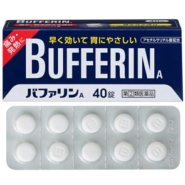 ※大変申し訳ございませんが、沖縄県へのお届けにつきましては、 　ご注文金額に関わらず、全商品、送料無料の対象外とさせて頂きます。 ※北海道へのお届けは、梱包箱100サイズまでであれば、6,500円（税別）以上のご注文で、佐川急便の陸送にて送料無料でお届けいたします。 　100サイズを超える商品や、空輸でのお届けをご希望の場合は、ご注文金額にかかわらず送料を頂戴いたします。 ※お取り寄せとなる場合もあり、 　発送までに3〜10日程お日にちを頂戴することがございます。 ●使用期限：使用期限まで180日以上あるものをお送りします。 　お薬によっては期限が短いものもございます。 　180日未満の期限の医薬品に関しましては、別途ご連絡の上ご送付いたします。 ※お一人様5個まで。 製品特長 ◇痛み、熱を抑える バファリンAの鎮痛成分「アセチルサリチル酸（アスピリン）」は、痛みや熱のもとになるプロスタグランジンの生産を抑制します。 ◇早く効いて、胃にやさしい バファリンAの緩衝成分「ダイバッファーHT」は、アセチルサリチル酸（アスピリン）の吸収を助け、胃の粘膜を保護します。 ◇眠くなる成分が入っていない バファリンAには眠くなる成分が入っていませんので、効果的なタイミングで服用していただけます。 ◇40錠入り。 ◇医薬品。 効能・効果 ☆頭痛・月経痛（生理痛）・関節痛・神経痛・腰痛・筋肉痛・肩こり痛・咽喉痛・歯痛・抜歯後の疼痛・打撲痛・ねんざ痛・骨折痛・外傷痛・耳痛の鎮痛 ☆悪寒・発熱時の解熱 用法・用量 〇なるべく空腹時をさけて服用してください。服用間隔は6時間以上おいてください。 次の量を水又はぬるま湯にて服用してください。 ・成人(15歳以上)…1回2錠・1日2回を限度とする ・15歳未満…服用しないこと 使用上の注意 【してはいけないこと】 (守らないと現在の症状が悪化したり、副作用・事故が起こりやすくなる) 1.次の人は服用しないでください。 (1)本剤によるアレルギー症状を起こしたことがある人。 (2)本剤又は他の解熱鎮痛薬、かぜ薬を服用してぜんそくを起こしたことがある人。 (3)15歳未満の小児。 (4)出産予定日12週以内の妊婦。 2.本剤を服用している間は、次のいずれの医薬品も服用しないでください。 　他の解熱鎮痛薬、かぜ薬、鎮静薬 3.服用時は飲酒しないでください。 4.長期連用しないでください。 【相談すること】 1.次の人は服用前に医師、歯科医師又は薬剤師に相談してください。 (1)医師又は歯科医師の治療を受けている人。 (2)妊婦又は妊娠していると思われる人。 (3)高齢者。 (4)本人又は家族がアレルギー体質の人。 (5)薬によりアレルギー症状を起こしたことがある人。 (6)次の診断を受けた人。 　心臓病、腎臓病、肝臓病、胃・十二指腸潰瘍 2.次の場合は、直ちに服用を中止し、文書を持って医師、歯科医師又は薬剤師に相談してください。 (1)服用後、次の症状があらわれた場合 ・皮ふ：発疹・発赤、かゆみ ・消化器：悪心・嘔吐、食欲不振 ・精神神経系：めまい まれに下記の重篤な症状が起こることがあります。その場合は直ちに医師の診療を受けてください。 ◆ショック(アナフィラキシー)：服用後すぐにじんましん、浮腫、胸苦しさ等とともに、顔色が青白くなり、手足が冷たくなり、冷や汗、息苦しさがあらわれる。 ◆皮膚粘膜眼症候群(スティーブン・ジョンソン症候群)、中毒性表皮壊死症(ライエル症候群)：高熱を伴って、発疹・発赤、火傷様の水ぶくれ等の激しい症状が、全身の皮ふ、口や目の粘膜にあらわれる。 ◆肝機能障害：全身のだるさ、黄疸(皮ふや白目が黄色くなる)等があらわれる。 ◆ぜんそく：息をするときゼーゼー、ヒューヒューと鳴る、息苦しい等があらわれる。 ◆再生不良性貧血：青あざ、鼻血、歯ぐきの出血、発熱、皮膚や粘膜が青白くみえる、疲労感、動悸、息切れ、気分が悪くなリくらっとする、血尿等があらわれる。 3.5〜6回服用しても症状がよくならない場合 成分・分量 ■1錠中 ・アセチルサリチル酸（アスピリン）：330mg ・合成ヒドロタルサイト（ダイバッファーHT）：100mg (添加物) トウモロコシデンプン、ステアリン酸Mg、ヒドロキシプロピルメチルセルロース、酸化チタン、マクロゴール、青色1号 ※ピリン系の成分は、含まれておりません。 保管及び取扱い上の注意 (1)直射日光の当たらない湿気の少ない涼しい所に保管してください。 (2)小児の手の届かない所に保管してください。 (3)他の容器に入れ替えないでください。(誤用の原因になったり品質が変わることがあります。) (4)使用期限を過ぎた製品は使用しないでください。 (5)変質の原因となりますので、包装シートをミシン目に沿って切り離す際などに、服用なさらない錠剤の裏のアルミ箔に傷をつけないようにしてください。 お問い合わせ先 ライオン株式会社 〒130-8644 東京都墨田区本所1-3-7 「メディカルケア」製品窓口：0120-813-752 受付時間：9：00〜17：00 （土・日・祝日・年末年始（12/28〜1/3）・夏季休暇（8/11〜8/15）を除く） 広告文責 ナイスドラッグ（TEL：06-4257-3385） ＜登録販売者＞　中島　一人 区分 第(2)類医薬品・日本製　
