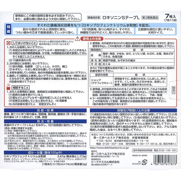 ★ 【第2類医薬品】 ロキソニンSテープL 大判7枚入 第一三共ヘルスケア セルフメディケーション税制対象商品 2