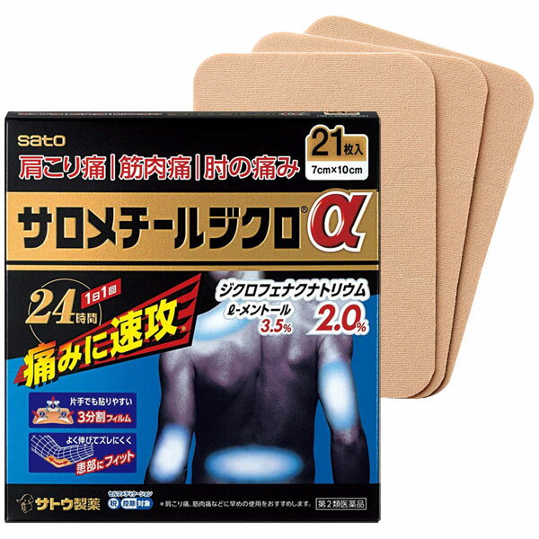 ★ 【第2類医薬品】 サロメチールジクロα 21枚 佐藤製薬 セルフメディケーション税制対象商品