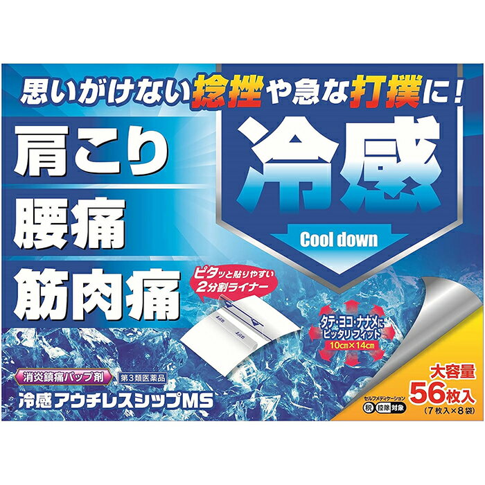 ※大変申し訳ございませんが、沖縄県へのお届けにつきましては、 　ご注文金額に関わらず、全商品、送料無料の対象外とさせて頂きます。 ※北海道へのお届けは、梱包箱100サイズまでであれば、6,500円（税別）以上のご注文で、佐川急便の陸送にて送料無料でお届けいたします。 　100サイズを超える商品や、空輸でのお届けをご希望の場合は、ご注文金額にかかわらず送料を頂戴いたします。 ※お取り寄せとなる場合もあり、 　発送までに3〜10日程お日にちを頂戴することがございます。 ●使用期限：使用期限まで180日以上あるものをお送りします。 　お薬によっては期限が短いものもございます。 　180日未満の期限の医薬品に関しましては、別途ご連絡の上ご送付いたします。 ■製品特徴 ◇冷感アウチレスシップMSは、消炎鎮痛効果のあるサリチル酸メチルを配合していますので、打撲、ねんざ、筋肉痛などにすぐれた効きめを発揮します。 ◇冷感アウチレスシップMSは、l-メントールとdl-カンフルの刺激によりすぐれた消炎鎮痛作用を発揮します。 ◇冷感アウチレスシップMSは、粘着性のある基剤と伸縮性のある不織布を使用していますので、はがれやすい部位にもピッタリとフィットします。 ◇56枚入り。 ◇医薬品。 ■効果・効能 腰痛、打撲、捻挫、肩こり、関節痛、筋肉痛、筋肉疲労、しもやけ ■用法・用量 〇ライナーをはがし、1日1〜2回患部に貼付してください。 ■成分・分量 ■膏体100g中 ・成サリチル酸メチル：1.0g ・l-メントール：0.3g ・dl-カンフル：0.5g (添加物) エデト酸Na、モノラウリン酸ソルビタン、ポリソルベート80、グリセリン、D-ソルビトール、カルボキシビニルポリマー、CMC-Na、酸化チタン、ポリアクリル酸部分中和物、ポリビニルアルコール(部分けん化物)、ヒマシ油、pH調節剤、その他1成分 ■使用上の注意 【してはいけないこと】 (守らないと現在の症状が悪化したり、副作用が起こりやすくなります) 次の部位には使用しないでください (1)目の周囲、粘膜等。 (2)湿疹、かぶれ、傷口。 【相談すること】 1.次の人は使用前に医師、薬剤師又は登録販売者に相談してください 薬によりアレルギー症状を起こしたことがある人。 2.使用後、次の症状があらわれた場合は副作用の可能性があるので、直ちに使用を中止し、この説明書を持って医師、薬剤師又は登録販売者に相談してください ・皮膚：発疹・発赤、かゆみ 3.5〜6日間使用しても症状がよくならない場合は使用を中止し、この説明書を持って医師、薬剤師又は登録販売者に相談してください ■保管および取扱い上の注意 (1)直射日光の当たらない湿気の少ない涼しい所に保管してください。 (2)小児の手の届かない所に保管してください。 (3)他の容器に入れかえないでください。 (誤用の原因になったり品質が変わります) (4)品質保持のため、未使用分は袋に入れ、開封口のチャックを閉めて保管してください。 (5)使用期限を過ぎた製品は使用しないでください。 ■お問い合わせ先 株式会社大石膏盛堂 佐賀県鳥栖市本町1丁目933番地 TEL：（0942）83‐2112 受付時間：午前9：00〜午後5：00(土、日、祝日を除く) ■広告文責 ナイスドラッグ（06-4257-3385） ＜薬剤師＞ 藤岡 育郎 ■区分 第3類医薬品　