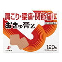 ★ 【第3類医薬品】 おきゅ膏Z 120枚 鎮痛消炎剤 セルフメディケーション税制対象商品 ゼリア新薬