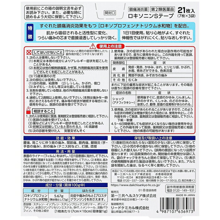 ★ 【第2類医薬品】 ロキソニンSテープ 21枚入 7枚×3袋入 第一三共ヘルスケア セル...