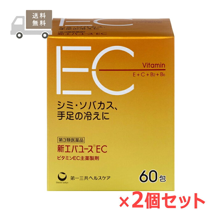 ※お取り寄せとなり、発送までに3～10日程お日にちを頂戴する場合がございます。 ●使用期限：使用期限まで180日以上あるものをお送りします。 　お薬によっては期限が短いものもございます。 　180日未満の期限の医薬品に関しましては、別途ご連絡の上ご送付いたします。 ■製品特徴 ◇シミ・ソバカス、手足の冷えを緩和する各種成分を配合。お肌のトラブルを改善します。 ◇3包中に、ビタミンC2000mg、ビタミンE300mgが含まれています。 ◇口の中ですぐに溶ける、シュガーフリー、ナトリウムフリーの服用しやすい分包顆粒剤です。 ◇60包×2個セット ■効果・効能 ○次の諸症状の緩和：しみ、そばかす、日やけ・かぶれによる色素沈着 ○末梢血行障害による次の諸症状の緩和：肩・首すじのこり、手足のしびれ・冷え、しもやけ ○次の場合の出血予防:歯ぐきからの出血、鼻出血 ※ただし、これらの症状について、1か月ほど使用しても改善がみられない場合は、医師、歯科医師または薬剤師にご相談ください。 ○次の場合のビタミンECの補給:肉体疲労時、病中病後の体力低下時、老年期 ■成分・分量 本剤は黄色の顆粒で、3包（1包2g）中に次の成分を含有する。 アスコルビン酸（ビタミンC）：2000mg、酢酸d−α−トコフェロール（天然型ビタミンE）：300mg、リボフラビン酪酸エステル（ビタミンB2酪酸エステル）：12mg、ピリドキシン塩酸塩（ビタミンB6）：15mg 添加物：還元麦芽糖水アメ、ヒドロキシプロピルセルロース、アセスルファムカリウム、タウマチン、レモン油、香料、トコフェロール ＜成分・分量に関連する注意＞ （1）本剤の服用により、尿及び大便の検査値に影響を与えることがあります。医師の検査を受ける場合、ビタミンEC製剤を服用していることを医師にお知らせください。 （2）本剤の服用により、尿が黄色になることがありますが、これは本剤に含まれるリボフラビン酪酸エステル（ビタミンB2酪酸エステル）によるものです。 ■用法・用量 次の量を服用してください 1日服用回数：1〜3回 ＊1日2回服用する場合は朝食および夕食後、1日3回服用する場合は毎食後服用してください 15歳以上：1回1包 11歳〜15歳未満：1回2/3包 7歳〜11歳未満：1回1/2包 3歳〜7歳未満：1回1/3包 1歳〜3歳未満：1回1/4包 ※1歳未満は 服用しないこと ＜用法・用量に関連する注意＞ （1）用法・用量を厳守してください。 （2）小児に服用させる場合には、保護者の指導監督のもとに服用させてください。 ■使用上の注意 ●相談すること 1．次の人は服用前に医師または薬剤師にご相談ください ・医師の治療を受けている人。 2．次の場合は、直ちに服用を中止し、この説明文書を持って医師、歯科医師または薬剤師にご相談ください （1）服用後、次の症状があらわれた場合 皮ふ：発疹・発赤、かゆみ 消化器：悪心・嘔吐、胃部不快感 （2）1か月位服用しても症状がよくならない場合 3．生理が予定より早くきたり、経血量がやや多くなったりすることがあります。出血が長く続く場合は、医師または薬剤師にご相談ください 4．次の症状があらわれることがあるので、このような症状の継続または増強が見られた場合には、服用を中止し、医師または薬剤師にご相談ください ■保管および取扱上の注意 （1）直射日光の当たらない湿気の少ない涼しい所に保管してください。 （2）小児の手の届かない所に保管してください。 （3）他の容器に入れ替えないでください。（誤用の原因になったり、品質が変わる。） （4）1包を分割して服用した残りは、袋の口を折り返して保管し、2日以内に服用してください。 （5）外箱に表示の使用期限を過ぎた製品は使用しないでください。 ■お問い合わせ先 第一三共ヘルスケア株式会社 お客様相談室 郵便番号103-8541東京都中央区日本橋小網町1-8 電話 03(6667)3232 受付時間 9：00-17：00(土、日、祝日を除く) ■広告文責 ナイスドラッグ（06-4257-3385） ＜薬剤師＞ 藤岡 育郎 ■区分 第3類医薬品　