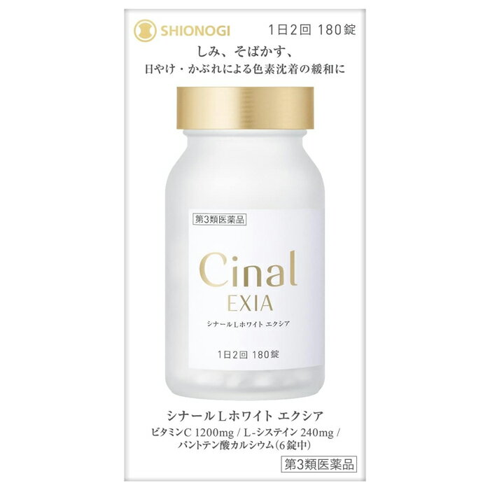 ＜2027年10月期限＞【第3類医薬品】 シナールL ホワイト エクシア 180錠 シオノギヘルスケ ...