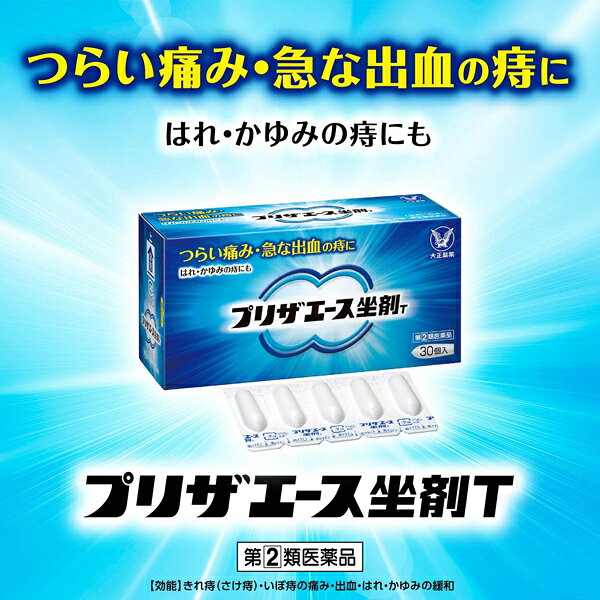 【第(2)類医薬品】 プリザエース坐剤T 10個入 痔疾用薬 肛門内側（肛門奥）の痔に ...