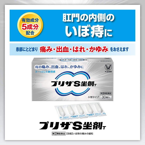 【第(2)類医薬品】 プリザS 坐剤T 10個入 痔の痛み・出血・はれ・かゆみに 痔疾用薬 大正製薬 3