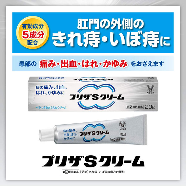 【第(2)類医薬品】 プリザS クリーム 20g 痔の痛み・出血・はれ・かゆみに 痔疾用...