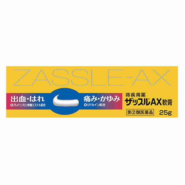 ※大変申し訳ございませんが、沖縄県へのお届けにつきましては、 　ご注文金額に関わらず、全商品、送料無料の対象外とさせて頂きます。 ※北海道へのお届けは、梱包箱100サイズまでであれば、6,500円（税別）以上のご注文で、佐川急便の陸送にて送料無料でお届けいたします。 　100サイズを超える商品や、空輸でのお届けをご希望の場合は、ご注文金額にかかわらず送料を頂戴いたします。 ※お取り寄せとなる場合もあり、 　発送までに3〜10日程お日にちを頂戴することがございます。 ●使用期限：使用期限まで180日以上あるものをお送りします。 　お薬によっては期限が短いものもございます。 　180日未満の期限の医薬品に関しましては、別途ご連絡の上ご送付いたします。 ※お一人様3個まで。 商品説明 ◇痔疾患は、静脈のうっ血が原因となって、炎症、痛み、かゆみ、出血を引き起こします。さらに肛門部の抵抗力が低下すると、腸内細菌や化膿菌等の感染によって症状が悪化して、複雑な痔となってしまいます。 このような痔疾患の治療には、まず局所の炎症を鎮め、痛みや出血の原因を早めに正しい方法で取り去ることが大切です。 ◇ザッスルAX軟膏は、激しい痔の痛み・かゆみ・出血等の諸症状に効果のある薬剤を配合した痔疾患の軟膏です。 ◇医薬品。 ◇25g入り。 　　　　 効能・効果 きれ痔（さけ痔）・いぼ痔の痛み・かゆみ・はれ・出血の緩和及び消毒 　　　　 使用上の注意 ○してはいけないこと(守らないと現在の症状が悪化したり、副作用・事故が起こりやすくなる) 1.次の人は使用しないこと 患部が化膿している人。 2.長期連用しないこと ○相談すること 1.次の人は使用前に医師、薬剤師又は登録販売者に相談すること (1)医師の治療を受けている人。 (2)妊婦又は妊娠していると思われる人。 (3)薬などによりアレルギー症状を起こしたことがある人。 2.使用後、次の症状があらわれた場合は副作用の可能性があるので、直ちに使用を中止し、この文書を持って医師、薬剤師又は登録販売者に相談すること 関係部位：症状 皮膚：発疹・発赤、かゆみ、はれ その他：刺激感、化膿 3.10日間位使用しても症状がよくならない場合は使用を中止し、この文書を持って医師、薬剤師又は登録販売者に相談すること 　　　　 用法・用量 1日1~3回、適量を肛門部に塗布してください。 ＜用法及び用量に関連する注意＞ (1)用法・用量を厳守すること。 (2)小児に使用させる場合には、保護者の指導監督のもとに使用させること。 (3)肛門部にのみ使用すること。 　　　　 成分・分量 1g中 成分：含量 リドカイン：30mg プレドニゾロン酢酸エステル：1mg イソプロピルメチルフェノール：1mg アラントイン：10mg トコフェロール酢酸エステル：30mg 添加物：白色ワセリン、サラシミツロウ、中鎖脂肪酸トリグリセリド、ソルビタンセスキオレイン酸エステル、パルミチン酸デキストリン、ジメチルポリシロキサン、ハッカ油 　　　　 保管および取扱い上の注意 ・直射日光の当たらない湿気の少ない涼しい所に密栓して保管すること。 ・小児の手の届かない所に保管すること。 ・他の容器に入れ替えないこと(誤用の原因になったり品質が変わる。)。 ・使用期限を過ぎた製品は使用しないこと。また、開封後は使用期限内であって もなるべく速やかに使用すること。 　　　　 お問い合わせ先 中外医薬生産株式会社 〒518-0131　三重県伊賀市ゆめが丘七丁目5番地の5 電話番号 ： 0595-21-3200 受付時間 ： 9：00〜17：00（土・日・祝日を除く） 　　　　 広告文責 ナイスドラッグ（06-4257-3385） ＜登録販売者＞　中島　一人 　　　　 区分 日本製・第(2)類医薬品 　　　　　