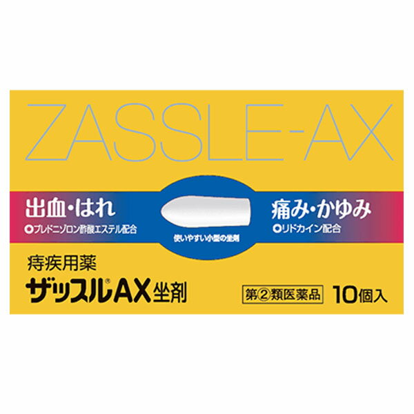 ※大変申し訳ございませんが、沖縄県へのお届けにつきましては、 　ご注文金額に関わらず、全商品、送料無料の対象外とさせて頂きます。 ※北海道へのお届けは、梱包箱100サイズまでであれば、6,500円（税別）以上のご注文で、佐川急便の陸送にて送料無料でお届けいたします。 　100サイズを超える商品や、空輸でのお届けをご希望の場合は、ご注文金額にかかわらず送料を頂戴いたします。 ※お取り寄せとなる場合もあり、 　発送までに3〜10日程お日にちを頂戴することがございます。 ●使用期限：使用期限まで180日以上あるものをお送りします。 　お薬によっては期限が短いものもございます。 　180日未満の期限の医薬品に関しましては、別途ご連絡の上ご送付いたします。 ※お一人様3個まで。 商品説明 ◇痔疾患は、静脈のうっ血が原因となって、炎症、痛み、かゆみ、出血を引き起こします。さらに肛門部の抵抗力が低下すると、腸内細菌や化膿菌等の感染によって症状が悪化して、複雑な痔となってしまいます。 このような痔疾患の治療には、まず局所の炎症を鎮め、痛みや出血の原因を早めに正しい方法で取り去ることが大切です。 ◇ザッスルAX坐剤は、痔に効果のある薬剤を肛門内のどの患部へも的確に届けることができるので、激しい痔の痛み・かゆみ・出血等の諸症状にも、より確実に、優れた効果をあらわします。 ◇医薬品。 ◇10個入り。 　　　　 効能・効果 きれ痔（さけ痔）・いぼ痔の痛み・かゆみ・はれ・出血の緩和及び消毒 　　　　 使用上の注意 ○してはいけないこと(守らないと現在の症状が悪化したり、副作用・事故が起こりやすくなる) 1.次の人は使用しないこと (1)本剤又は本剤の成分によりアレルギー症状を起こしたことがある人。 (2)患部が化膿している人。 2.長期連用しないこと ○相談すること 1.次の人は使用前に医師、薬剤師又は登録販売者に相談すること (1)医師の治療を受けている人。 (2)妊婦又は妊娠していると思われる人。 (3)薬などによりアレルギー症状を起こしたことがある人。 2.使用後、次の症状があらわれた場合は副作用の可能性があるので、直ちに使用を中止し、この文書を持って医師、薬剤師又は登録販売者に相談すること 関係部位：症状 皮膚：発疹・発赤、かゆみ、はれ その他：刺激感、化膿 まれに下記の重篤な症状が起こることがあります。その場合は直ちに医師の診療を受けること。 症状の名称：症状 ショック(アナフィラキシー)：使用後すぐに、皮膚のかゆみ、じんましん、声のかすれ、くしゃみ、のどのかゆみ、息苦しさ、動悸、意識の混濁等があらわれる。 3.10日間位使用しても症状がよくならない場合は使用を中止し、この文書を持って医師、薬剤師又は登録販売者に相談すること 　　　　 用法・用量 次の量を肛門内に挿入してください。 年齢：1回量：1日使用回数 成人(15歳以上)：1個：1~3回 15歳未満：使用しないこと ＜用法及び用量に関連する注意＞ (1)用法・用量を厳守すること。 (2)本剤が軟らかい場合には、しばらく冷やした後に使用すること。また、硬すぎる場合には、軟らかくなった後に使用すること。 (3)肛門にのみ使用すること。 　　　　 成分・分量 1個(1.4g)中 成分：含量 リドカイン：60mg プレドニゾロン酢酸エステル：1mg イソプロピルメチルフェノール：2mg アラントイン：20mg トコフェロール酢酸エステル：60mg l-メントール：10mg 添加物としてハードファットを含有する。 　　　　 保管および取扱い上の注意 ・直射日光の当たらない湿気の少ない涼しい所(1~30℃)に保管すること。 ・小児の手の届かない所に保管すること。 ・他の容器に入れ替えないこと(誤用の原因になったり品質が変わる。)。 ・坐剤の先端を下向きにして保管すること(軟化しても坐剤の変形を防ぐことができる。)。 ・使用期限を過ぎた製品は使用しないこと。また開封後は使用期限内であってもなるべく速やかに使用すること。 　　　　 お問い合わせ先 中外医薬生産株式会社 〒518-0131　三重県伊賀市ゆめが丘七丁目5番地の5 電話番号 ： 0595-21-3200 受付時間 ： 9：00〜17：00（土・日・祝日を除く） 　　　　 広告文責 ナイスドラッグ（06-4257-3385） ＜登録販売者＞　中島　一人 　　　　 区分 日本製・第(2)類医薬品 　　　　　