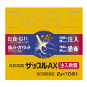 【第(2)類医薬品】 ザッスルAX注入軟膏 2g×10個 中外医薬生産