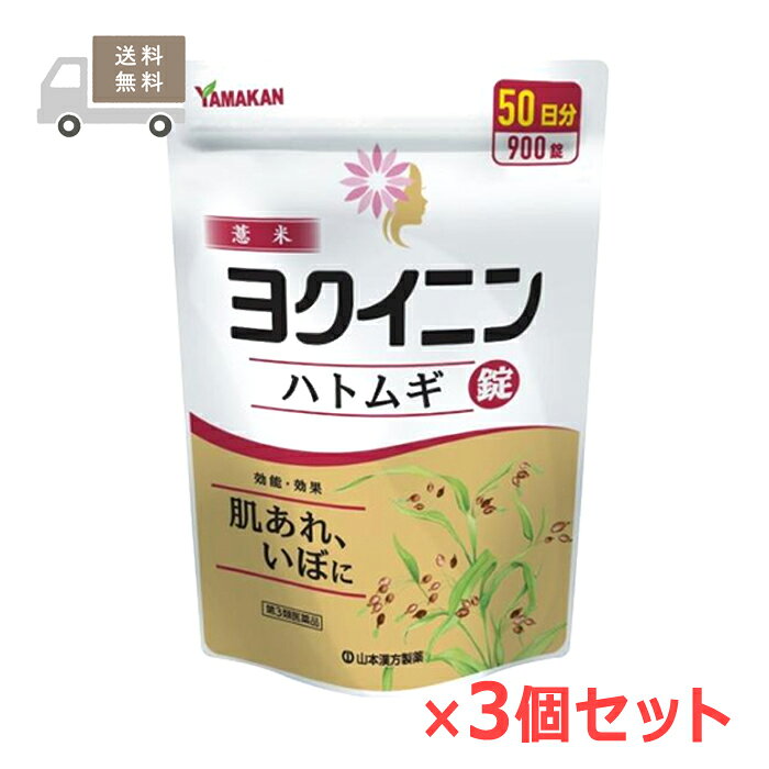 ※お取り寄せとなり、発送までに3～10日程お日にちを頂戴する場合がございます。 ●使用期限：使用期限まで180日以上あるものをお送りします。 　お薬によっては期限が短いものもございます。 　180日未満の期限の医薬品に関しましては、別途ご連絡の上ご送付いたします。 ■製品特徴 ◇本品は「いぼ、皮膚のあれ」に効果があるヨクイニン末を服用しやすい錠剤としたものです。 ◇生薬のヨクイニン末は固めにくく、やわらかい錠剤となっています。 ◇900錠入り×3個セット。 ◇医薬品。 ■効果・効能 いぼ、皮膚のあれ ■用法・用量 〇次の量を1日3回、食前又は食間に水または白湯で服用してください ・成人(15歳以上)…1回6錠・1日3回 ・11歳以上15歳未満…1回4錠・1日3回 ・8歳以上11歳未満…1回3錠・1日3回 ・5歳以上8歳未満…1回2錠・1日3回 ・5歳未満…服用しないでください。 【用法・用量に関連する注意】 小児に服用させる場合には、保護者の指導監督のもとに服用させてください。 ■使用上の注意 【相談すること】 1.次の人は服用前に医師、薬剤師又は登録販売者に相談してください (1)医師の治療を受けている人。 (2)妊婦又は妊娠していると思われる人。 (3)薬などによりアレルギー症状を起こしたことがある人。 2.服用後、次の症状があらわれた場合は副作用の可能性があるので、直ちに服用を中止し、この文書を持って医師、薬剤師又は登録販売者に相談してください ・皮膚：発疹・発赤、かゆみ ・消化器：胃部不快感 3.服用後、次の症状があらわれることがあるので、このような症状の持続又は増強が見られた場合には、服用を中止し、この文書を持って医師、薬剤師又は登録販売者に相談してください 下痢 4.1ヵ月位服用しても症状がよくならない場合は服用を中止し、この文書を持って医師、薬剤師又は登録販売者に相談してください ■成分・分量 ■18錠(成人の1日服用量)中 ・日本薬局方 ヨクイニン末：3000mg ・ヨクイニンエキス(日局ヨクイニン3gに相当)：231mg (添加物) 部分アルファー化デンプン、結晶セルロース、含水二酸化ケイ素、メタケイ酸アルミン酸マグネシウム、ステアリン酸マグネシウム ■保管および取扱い上の注意 ・直射日光の当たらない湿気の少ない涼しい所に、チャックをしっかり閉めて保管してください。 ・小児の手の届かない所に保管してください。 ・他の容器に入れ替えないでください。(誤用の原因になったり品質が変わることがあります。) ・使用期限を過ぎたものは服用しないでください。・水分が錠剤につきますと、変色または色むらを生じることがありますので、誤って水滴を落としたり、濡れた手で触れないでください。 ■お問い合わせ先 山本漢方製薬株式会社 〒485-0035 愛知県小牧市多気東町157番地 電話番号：0568-73-3131 受付時間：9：00〜17：00（土・日・祝日を除く） ■広告文責 ナイスドラッグ（06-4257-3385） ＜薬剤師＞ 藤岡 育郎 ■区分 第3類医薬品・日本製　