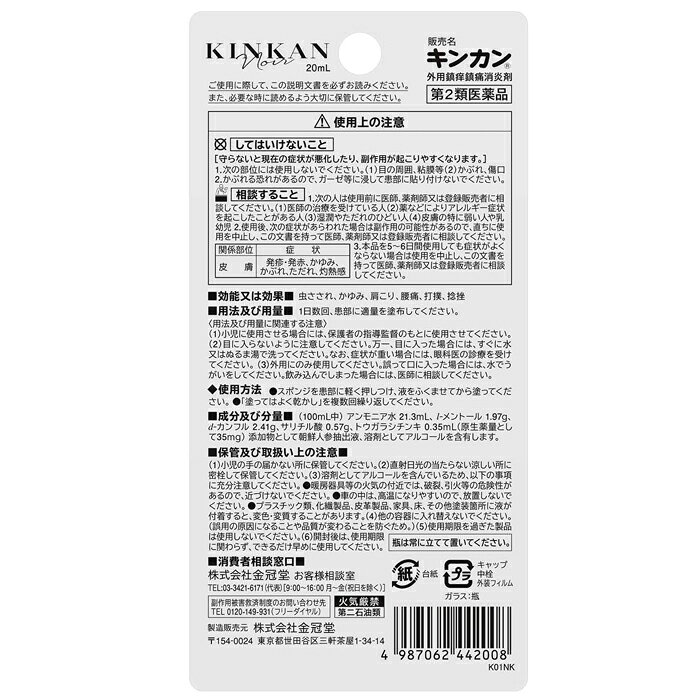 ★ 【第2類医薬品】 キンカン ノアール 20mL セルフメディケーション税制対象商品 ...