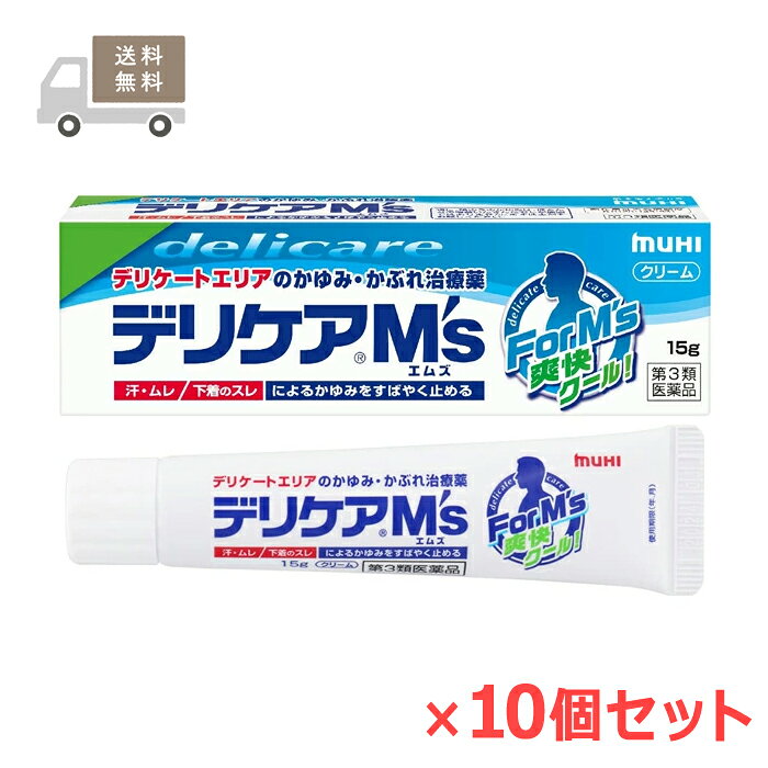 樂天商城 - ★ ＜送料無料＞【第3類医薬品】 デリケアM'sエムズ 15g×10個セット セルフメディケーション税制対象商品 池田模範堂