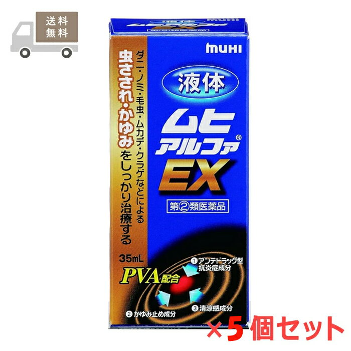 ★ 【第(2)類医薬品】 液体ムヒアルファEX 35mL 5個セット 鎮痒消炎剤 セルフメディケーション税制対象商品 池田模範堂