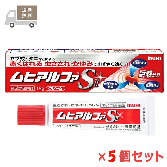 ★ 【第(2)類医薬品】 ムヒアルファS II 15g 5個セット セルフメディケーション税制対象商品 池田模範堂