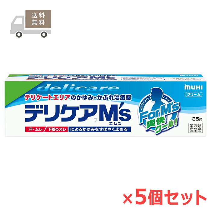 Rakuten - ★＜送料無料＞ 【第3類医薬品】 デリケアM'sエムズ 35g×5個セット 池田模範堂 セルフメディケーション税制対象商品