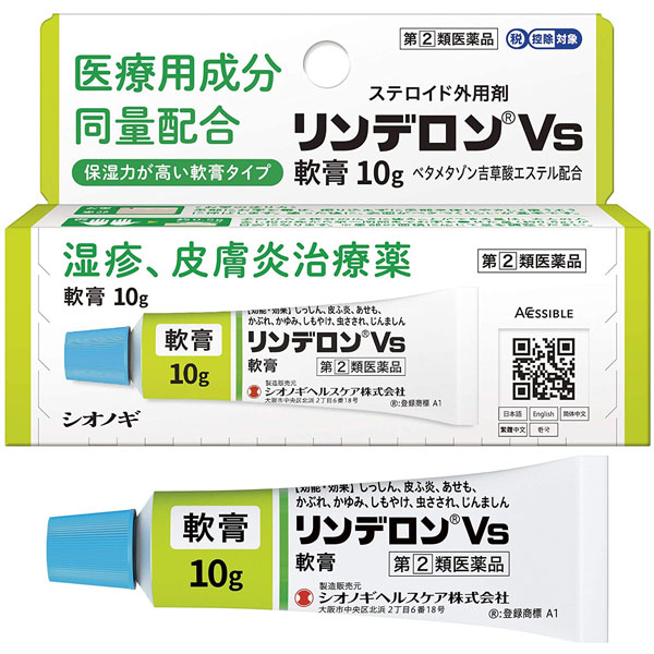 ★【第(2)類医薬品】 リンデロンVs軟膏 10g 湿疹・皮膚炎治療薬 シオノギ セルフメディケーション税制対..