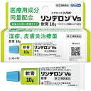 ★【第(2)類医薬品】 リンデロンVs軟膏 10g 湿疹・皮膚炎治療薬 シオノギ セルフメディケーション税制対象商品