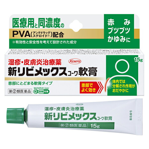 Rakuten - ★ 【第(2)類医薬品】 新リビメックスコーワ軟膏 15g セルフメディケーション税制対象商品 興和