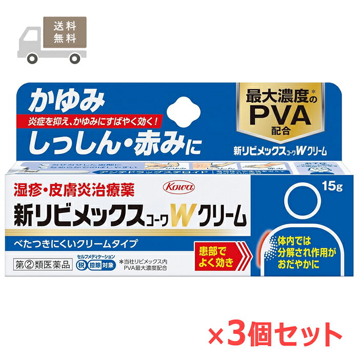 ※メール便にて発送させて頂きます。 　ポスト投函でのお届けとなり、通常の宅配便よりも＋3日前後のお日にちがかかります。 ●使用期限：使用期限まで180日以上あるものをお送りします。 　お薬によっては期限が短いものもございます。 　180日未満の期限の医薬品に関しましては、別途ご連絡の上ご送付いたします。 ※お取り寄せとなり、発送までに3-10日程お日にちを頂戴する場合がございます。 　サイズオーバーによりメール便対象外となった場合、通常宅配便での配送となり、宅配便送料がかかります。 ■製品特徴 ◇かゆみ・しっしん・赤みに。 ◇抗炎症成分PVA*0.3％に3つの有効成分をプラスした配合剤。 すぐれた抗炎症作用を有するアンテドラッグステロイドPVA0.3％に加え、かゆみ止め成分であるジフェンヒドラミン塩酸塩と皮膚修復成分のアラントイン、血行促進成分のトコフェロール酢酸エステルを配合。かゆみを伴うつらい湿疹・皮膚炎などの皮膚トラブルにしっかり効きます。 ◇効き目と安全性の両立を考慮したアンテドラッグステロイド PVAは患部でよく効き、体内では分解されて作用がおだやかになる成分です。 お子様（幼児～小学生）にも使用できます。 ◇炎症を抑え、かゆみに効く！ ◇べたつきにくいクリームタイプでカサカサした「乾燥型」の患部やべたつきを避けたい場合に適しています。 ◇15g×3個セット ■効果・効能 湿しん・皮膚炎・かぶれ・かゆみ・あせも・虫刺され・蕁麻疹 ■成分・分量 プレドニゾロン吉草酸エステル酢酸エステル、ジフェンヒドラミン塩酸塩、アラントイン、トコフェロール酢酸エステル ＜添加物＞ 流動パラフィン、マクロゴール、イソステアリルグリセリルエーテル、ポリオキシエチレンベヘニルエーテル、クエン酸、クエン酸Na、グリセリン、硫酸Mg、パラベン、香料 ■成分・分量 1日数回，適量を患部に塗布してください。 ＜用法関連注意＞ （1）用法・用量を守ってください。 （2）小児に使用させる場合には，保護者の指導監督のもとに使用させてください。 （3）目に入らないように注意してください。万一，目に入った場合には，すぐに水又はぬるま湯で洗ってください。なお，症状が重い場合には，眼科医の診療を受けてください。 （4）外用にのみ使用してください。 （5）薬剤塗布後の患部をラップフィルム等の通気性の悪いもので覆わないでください。また，おむつのあたる部分に使う場合は，ぴったりとしたおむつやビニール製等の密封性のあるパンツは使用しないでください。 本剤を長期間使用すると，皮膚の血管が拡張して赤みが発生したり，皮膚が薄くなったりすることがあります。顔面では皮膚の赤みが発生しやすいことから，特に注意してください。本剤を化粧下，ひげそり後に使用しないでください。また，症状が改善した後は漫然と連用しないでください。 ■使用上の注意 ■してはいけないこと （守らないと現在の症状が悪化したり，副作用が起こりやすくなります） 1．次の部位には使用しないでください 　水痘（水ぼうそう），みずむし・たむし等又は化膿している患部。 2．顔面には，広範囲に使用しないでください 3．長期連用しないでください ■相談すること 1．次の人は使用前に医師，薬剤師又は登録販売者に相談してください 　（1）医師の治療を受けている人。 　（2）妊婦又は妊娠していると思われる人。 　（3）薬などによりアレルギー症状を起こしたことがある人。 　（4）患部が広範囲の人。 　（5）湿潤やただれのひどい人。 2．使用後，次の症状があらわれた場合は副作用の可能性がありますので，直ちに使用を中止し，この添付文書を持って医師，薬剤師又は登録販売者に相談してください ■保管および取扱上の注意 （1）高温をさけ，直射日光の当たらない湿気の少ない涼しい所に密栓して保管してください。 （2）小児の手の届かない所に保管してください。 （3）他の容器に入れ替えないでください。（誤用の原因になったり品質が変わります。） （4）使用期限（外箱及びチューブに記載）をすぎた製品は使用しないでください。 ■お問い合わせ先 興和株式会社 東京都中央区日本橋本町3-4-14 電話：03-3279-7755（受付時間）9：00-17：00（土日祝日を除く） ■広告文責 ナイスドラッグ（06-4257-3385） ＜薬剤師＞ 藤岡 育郎 ■区分 第(2)類医薬品　
