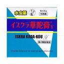 【第2類医薬品】 【イスクラ】 イスクラ華陀膏Y　20g みずむし・いんきんたむし・ぜにたむしに