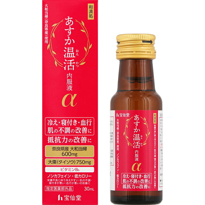※お取り寄せとなり、発送までに3～10日程お日にちを頂戴する場合がございます。 ■製品特徴 ◇手軽に始められる「和漢処 あすか温活内服液α」！ ◇冷えを改善し、抵抗力を高める！ ◇あすか温活がこだわった国産生薬「大和当帰」(奈良県産使用)。 ◇血行をよくします。 ◇ノンカフェインのため、就寝前に服用できます。 ◇1本30mL当たり1.2kcal(低カロリー)。 ■こんな悩みのある方におすすめ ・体の冷えをすぐに解消したい ・夜に体が冷えて寝つきが悪い ・冷えに悩み、体調を崩しやすい ・基礎体温が低く、疲労感がある ・血行が悪く、慢性的に手足が冷える ■効能 効果 ・体力、身体抵抗力又は集中力の維持・改善 ・日常生活における栄養不良に伴う身体不調の改善・予防 ・寝付きが悪い、眠りが浅い、目覚めが悪い ・肌の不調(肌荒れ、肌の乾燥) ・冷えやすい、血行が悪い ■用法・用量 〇成人(15歳以上)1日1回1本(30mL)を服用する。 〇用法・用量を守ること (他のビタミン等を含有する製品を同時に使用する場合には過剰摂取等に注意すること。)。 ■成分 ＜1日量(1本30mL)中＞ ・ヤマトトウキ流エキス：0.6mL (日局トウキ600mgに相当) ・タイソウ流エキス：0.75mL (日局タイソウ750mgに相当) ・日局ピリドキシン塩酸塩(ビタミンB6)：10mg (アルコール含有0.29mL以下) (添加物) エリスリトール、スクラロース、クエン酸、DL-リンゴ酸、安息香酸Na、パラベン、アルコール、香料、グリセリン ※生薬成分を含むため、まれに沈澱を生じることがありますが、薬効には支障ありません。 ■使用上の注意 【相談すること】 ・しばらく服用しても症状がよくならない場合は服用を中止し、この製品を持って医師、薬剤師又は登録販売者に相談すること。 ■保管および取扱い上の注意 ・直射日光の当たらない涼しい所に保管すること。 ・小児の手の届かない所に保管すること。 ・他の容器に入れ替えないこと(誤用の原因になったり品質が変わる。)。 ・使用期限の過ぎた製品は服用しないこと。 ■お問い合わせ先 株式会社 宝仙堂 〒104-0032 東京都中央区八丁堀4丁目9-4 西野金陵ビル7階 TEL：03-3251-3282 受付時間：9：00～18：00(土・日・祝日休) ■広告文責 ナイスドラッグ（06-4257-3385） ■区分 指定医薬部外品　