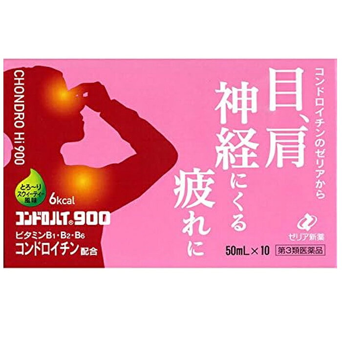 ※お取り寄せとなり、発送までに3～10日程お日にちを頂戴する場合がございます。 ●使用期限：使用期限まで180日以上あるものをお送りします。 　お薬によっては期限が短いものもございます。 　180日未満の期限の医薬品に関しましては、別途ご連絡の上ご送付いたします。 ※お一人様3個まで。 ■製品特徴 ◇コンドロハイ900は、コンドロイチン硫酸エステルナトリウムをミニドリンク1本中に900mg配合したとろ～りドリンクです。 ビタミンB1 ・B2 ・B6 ・アスバラギン酸Mg・Kも配合されており、目・肩・神経にくる疲れにおすすめです。 1本6kcalでノンカフェイン、スウィーティー風味の飲みやすいドリンクです。 ◇50mL×10本入り。 ◇医薬品。 ■効能・効果 ・次の場合のビタミンB1の補給：肉体疲労時、妊娠・授乳期、病中病後の体力低下時 ・次の諸症状の緩和：神経痛、筋肉痛・関節痛（腰痛、肩こり、五十肩など）、手足のしびれ、便秘、眼精疲労 ・脚気 「ただし、これらの症状について、1ヵ月ほど使用しても改善がみられない場合は、医師又は薬剤師に相談すること。」 ■用法・用量 成人(15才以上)1回1瓶(50mL)を1日1回服用してください。 なお、15才未満は服用しないこと。 ・用法・用量を守ること。 ■成分・分量 1瓶(50mL)中 コンドロイチン硫酸エステルナトリウム：900mg L-アスパラギン酸マグネシウム・カリウム：200mg ビタミンB1硝酸塩：10mg ビタミンB2リン酸エステル：15mg ビタミンB6：20mg ニコチン酸アミド：20mg 添加物：スクラロース、カラメル、安息香酸Na、メチルセルロース、クエン酸、香料、グリセリン、バニリン、pH調節剤2成分 (アルコール0.1mL以下) ・本剤に配合されているビタミンB2リン酸エステルにより，尿が黄色になることがあります。 ■使用上の注意 ○相談すること 1.服用後、次の症状があらわれた場合は副作用の可能性があるので、直ちに服用を中止し、この製品を持って医師、薬剤師又は登録販売者に相談すること 関係部位：症状 皮膚：発疹・発赤、かゆみ 消化器：胸やけ、吐き気、下痢 2.1ヵ月位服用しても症状がよくならない場合は服用を中止し、この製品を持って医師、薬剤師又は登録販売者に相談すること ■保管および取扱上の注意 ・直射日光の当たらない涼しい所に保管すること。 ・小児の手のとどかない所に保管すること。 ・使用期限を過ぎた製品は服用しないこと。 ■お問い合わせ先 ゼリア新薬工業株式会社 〒103-8351 東京都中央区日本橋小舟町10-11 TEL：03-3661-2080 受付時間：9:00〜17:50(土、日、祝日を除く) ■広告文責 ナイスドラッグ（06-4257-3385） ＜薬剤師＞ 藤岡 育郎 ■区分 第3類医薬品　