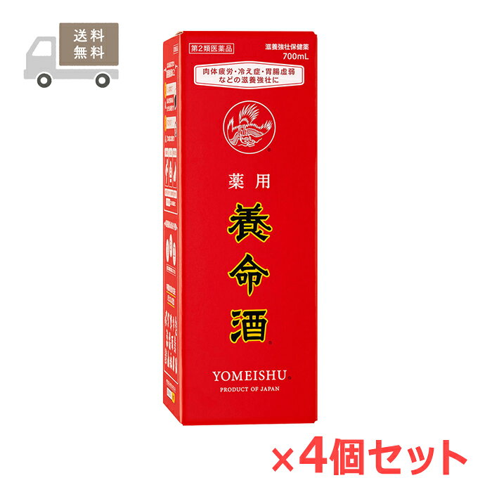 ※お取り寄せとなり、発送までに3～10日程お日にちを頂戴する場合がございます。 ●使用期限：使用期限まで180日以上あるものをお送りします。 　お薬によっては期限が短いものもございます。 　180日未満の期限の医薬品に関しましては、別途ご連絡の上ご送付いたします。 ■製品特徴 ◇薬用養命酒は14種類の自然の生薬を配合。 ◇薬効成分が体内を広く巡ることで、血行や代謝を改善し、からだ全体を温めます。 ◇継続して服用することで「体を守る力」を高め、丈夫なからだに導きます。 ◇700mL×4個セット。 ◇医薬品。 ■効果・効能 次の場合の滋養強壮 胃腸虚弱、食欲不振、血色不良、冷え症、肉体疲労、虚弱体質、病中病後 ■用法・用量 〇成人:1回20mL、1日3回、食前又は就寝前に服用してください。 【用法・用量に関する注意】 ・用法及び用量を厳守してください。 ・添付の計量容器の上の線が20mLです。 ・計量容器はご使用のつど、水洗いなどして常に清潔に保管してください。 ■成分・分量 ■60mL中 ・日局インヨウカク：114mg ・日局ウコン： 36mg ・日局ケイヒ：270mg ・日局コウカ： 12mg ・日局ジオウ： 60mg ・日局シャクヤク：60mg ・日局チョウジ： 24mg ・日局トチュウ：18mg ・日局ニクジュヨウ： 48mg ・日局ニンジン： 60mg ・日局ボウフウ： 96mg ・日局ヤクモソウ： 48mg ・烏樟：594mg ・反鼻：12mg (添加物) みりん、液状ブドウ糖、カラメル、アルコール ■使用上の注意 1.次の人は服用しないでください。 　手術や出産直後等で出血中の人。（血行を促進するため） 2.乗物または機械類の運転操作を行う場合は服用しないでください。（アルコールを含有するため） 3.次の人は服用前に医師または薬剤師に相談してください。 (1)医師の治療を受けている人。 (2)妊婦または妊娠していると思われる人。 (3)授乳中の人。 (4)本人または家族がアレルギー体質の人。 (5)薬によりアレルギー症状をおこしたことがある人。 (6)アルコールに過敏な人。 4.次の場合は、直ちに服用を中止し、添付文書を持って医師または薬剤師に相談してください。 (1)服用後、発疹・発赤、かゆみがあらわれた場合。 (2)服用後、胃部不快感があらわれた場合。 (3)しばらく服用しても症状がよくならない場合。 5.服用に際しては、添付文書を必ずお読みください。 ■保管および取扱上の注意 1.直射日光の当たらない湿気の少ない涼しい所に密栓して保管してください。 2.小児の手の届かない所に保管してください。 3.他の容器に入れ替えないでください。（誤用の原因になったり品質が変わることがあります） 4.使用期限の過ぎた製品は服用しないでください。 5.一度開封した後は、品質保持の点から、数ヵ月以内に服用してください。 6.本剤には、特有の香味があって虫などが入りやすいので、服用後はできるだけ早くキャップをしてください。 7.湿度などの関係でびんの口やキャップに成分が乾燥固着することがあります。その場合には清潔なガーゼ等で軽くふきとってご使用ください。 8.服用時の気温や液温などにより、多少香味が違うように感じられることがありますが、品質には変わりありません。 ■お問い合わせ先 養命酒製造株式会社 東京都渋谷区南平台町16-25 お客様相談室：03-3462-8222 受付時間：10:00〜16:00（土、日、祝日、弊社指定休日を除く） ■広告文責 ナイスドラッグ（06-4257-3385） ＜薬剤師＞ 藤岡 育郎 ■区分 第2類医薬品　