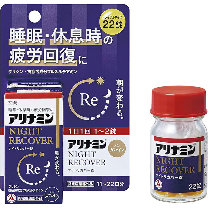 アリナミンナイトリカバー錠 22錠 アリナミン製薬 指定医薬部外品