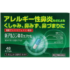 ★【第(2)類医薬品】 新アルシン鼻炎カプセル 48カプセル 滋賀県製薬 セルフメディケーション税制対象商品