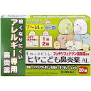 ★ 【第2類医薬品】 ヒヤこども鼻炎薬AL 20錠入 樋屋製薬 ひや・きおーがん セルフメディケーション税制対象商品