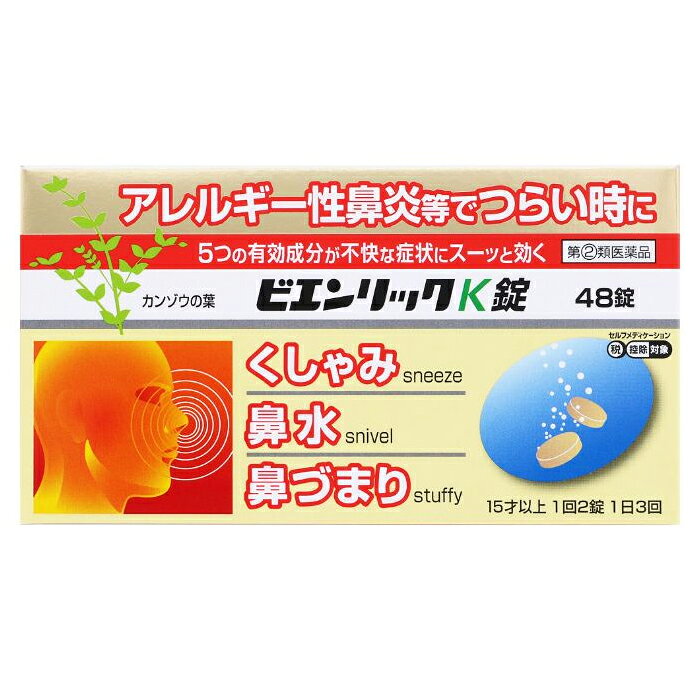 ※大変申し訳ございませんが、沖縄県へのお届けにつきましては、 　ご注文金額に関わらず、全商品、送料無料の対象外とさせて頂きます。 ※沖縄県以外（一部地域を除く）へのお届けは、梱包箱100サイズ ×1個までであれば、6,500円（税別）以上のご注文で、佐川急便の陸送にて送料無料でお届けいたします。 　100サイズを超える商品や、空輸でのお届けをご希望の場合は、ご注文金額にかかわらず送料を頂戴いたします。 ※お取り寄せとなる場合もあり、 　発送までに3〜10日程お日にちを頂戴することがございます。 ●使用期限：使用期限まで180日以上あるものをお送りします。 　お薬によっては期限が短いものもございます。 　180日未満の期限の医薬品に関しましては、別途ご連絡の上ご送付いたします。 ■製品特徴 ◇ビエンリックK錠は、塩酸プソイドエフェドリンをはじめとする各成分と炎症をおさえるカンゾウ末がすぐれた効果を発揮し、アレルギー性鼻炎のくしゃみ、鼻水、鼻づまり等の不快な症状を緩和します。 ◇5つの有効成分が不快な症状にスーッと効く ◇48錠 ■効能・効果 急性鼻炎、アレルギー性鼻炎又は副鼻腔炎による次の症状の緩和：くしゃみ、鼻水、鼻づまり、なみだ目、のどの痛み、頭が重い ■用法・用量 次の1回量を水又はお湯で、かまずに服用してください。 ただし、服用間隔は4時間以上おいてください。 ［年齢：1回量：服用回数］ 成人（15才以上）：2錠：1日3回 7才～14才：1錠：1日3回 7才未満：服用しないでください 【用法・用量に関連する注意】 （1）定められた用法・用量を厳守してください。 （2）小児に服用させる場合には、保護者の指導監督のもとに服用させてください。 （3）錠剤の取り出し方 　錠剤の入っているPTPシートの凸部を指先で強く押して裏面のアルミ箔を破り、取り出してください。 　（誤ってそのまま飲み込んだりすると食道粘膜に突き刺さる等思わぬ事故につながります。） ■成分・分量 ＜6錠中＞ d-クロルフェニラミンマレイン酸塩 6mg 塩酸プソイドエフェドリン 180mg ベラドンナ総アルカロイド 0.6mg カンゾウ末 1,200mg 無水カフェイン 120mg ＜添加物＞ 乳糖水和物、タルク、クロスカルメロースナトリウム(クロスCMC-Na)、ステアリン酸マグネシウム ■使用上の注意 ■してはいけないこと（守らないと現在の症状が悪化したり、副作用・事故が起こりやすくなります） 1．次の人は服用しないでください 　（1）本剤又は本剤の成分によりアレルギー症状を起こしたことがある人。 　（2）次の症状のある人。 　　前立腺肥大による排尿困難 　（3）次の診断を受けた人。 　　高血圧、心臓病、甲状腺機能障害、糖尿病 2．本剤を服用している間は、次のいずれの医薬品も使用しないでください 　他の鼻炎用内服薬、抗ヒスタミン剤を含有する内服薬等（かぜ薬、鎮咳去痰薬、乗物酔い薬、アレルギー用薬、催眠鎮静薬等）、胃腸鎮痛鎮痙薬 3．服用後、乗物又は機械類の運転操作をしないでください 　（眠気や目のかすみ、異常なまぶしさ等の症状があらわれることがあります。） 4．長期連用しないでください ■相談すること 1．次の人は服用前に医師、薬剤師又は登録販売者に相談してください 　（1）医師の治療を受けている人。 　（2）妊婦又は妊娠していると思われる人。 　（3）授乳中の人。 　（4）高齢者。 　（5）薬などによりアレルギー症状を起こしたことがある人。 　（6）次の症状のある人。 　　高熱、排尿困難、むくみ 　（7）次の診断を受けた人。 　　緑内障、腎臓病 　（8）モノアミン酸化酵素阻害剤（セレギリン塩酸塩等）で治療を受けている人。 　（9）かぜ薬、鎮咳去痰薬、鼻炎用内服薬等により、不眠、めまい、脱力感、震え、動悸を起こしたことがある人。 2．服用後、次の症状があらわれた場合は副作用の可能性があるので、直ちに服用を中止し、この説明文書を持って医師、薬剤師又は登録販売者に相談してください ［関係部位：症状］ 皮膚：発疹・発赤、かゆみ 消化器：吐き気・嘔吐、食欲不振 経系：めまい、不眠、経過敏、頭痛、けいれん 泌尿器：排尿困難 その他：顔のほてり、異常なまぶしさ ※まれに次の重篤な症状が起こることがあります。その場合は直ちに医師の診療を受けてください。 ［症状の名称：症状］ ショック（アナフィラキシー）：服用後すぐに、皮膚のかゆみ、じんましん、声のかすれ、くしゃみ、のどのかゆみ、息苦しさ、動悸、意識の混濁等があらわれる。 急性汎発性発疹性膿疱症：高熱、皮膚の広範囲の発疹・発赤、赤くなった皮膚上に小さなブツブツ（小膿疱）が出る、全身がだるい、食欲がない等が持続したり、急激に悪化する。 偽アルドステロン症：手足のだるさ、しびれ、つっぱり感やこわばりに加えて、脱力感、筋肉痛があらわれ、徐々に強くなる。 ミオパチー：手足のだるさ、しびれ、つっぱり感やこわばりに加えて、脱力感、筋肉痛があらわれ、徐々に強くなる。 再生不良性貧血：青あざ、鼻血、歯ぐきの出血、発熱、皮膚や粘膜が青白くみえる、疲労感、動悸、息切れ、気分が悪くなりくらっとする、血尿等があらわれる。 無顆粒球症：突然の高熱、さむけ、のどの痛み等があらわれる。 3．服用後、次の症状があらわれることがあるので、このような症状の持続又は増強が見られた場合には、服用を中止し、この説明文書を持って医師、薬剤師又は登録販売者に相談してください 　口のかわき、眠気、便秘、目のかすみ 4．5～6日間服用しても症状がよくならない場合は服用を中止し、この説明文書を持って医師，薬剤師又は登録販売者に相談してください ■保管および取扱上の注意 （1）直射日光の当たらない湿気の少ない涼しい所に保管してください。解 （2）小児の手の届かない所に保管してください。 （3）他の容器に入れ替えないでください。 　（誤用の原因になったり品質が変わります。） （4）開封後は湿気をおびやすいので、アルミ袋の切り口を折り返して保管してください。 （5）使用期限を過ぎた製品は、服用しないでください。 ■お問い合わせ先 米田薬品株式会社 〒556-0024　大阪市浪速区塩草3丁目2番2号 電話：06-6562-7411 ■広告文責 ナイスドラッグ（06-4257-3385） ＜登録販売者＞　中島　一人 ■区分 第(2)類医薬品　