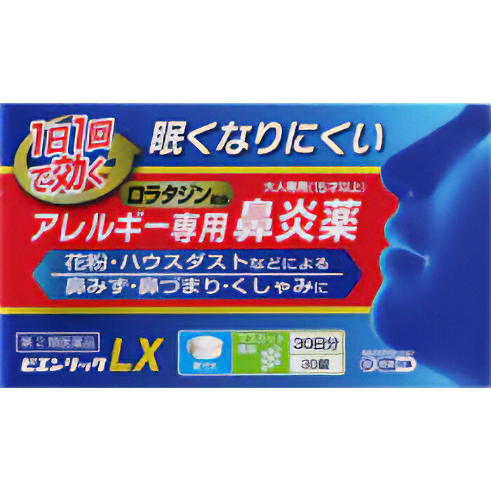 ※大変申し訳ございませんが、沖縄県へのお届けにつきましては、 　ご注文金額に関わらず、全商品、送料無料の対象外とさせて頂きます。 ※沖縄県以外（一部地域を除く）へのお届けは、梱包箱100サイズ ×1個までであれば、6,500円（税別）以上のご注文で、佐川急便の陸送にて送料無料でお届けいたします。 　100サイズを超える商品や、空輸でのお届けをご希望の場合は、ご注文金額にかかわらず送料を頂戴いたします。 ※お取り寄せとなる場合もあり、 　発送までに3〜10日程お日にちを頂戴することがございます。 ●使用期限：使用期限まで180日以上あるものをお送りします。 　お薬によっては期限が短いものもございます。 　180日未満の期限の医薬品に関しましては、別途ご連絡の上ご送付いたします。 ※お一人様1個まで。 ■製品特徴 ◇ビエンリックLXは第2世代抗ヒスタミン成分のロラタジンを有効成分としたアレルギー専用鼻炎薬です。 ◇眠くなりにくく、1日1回1錠の服用で効果が長く続きます。 ◇30錠入り。 ◇医薬品。 ■効果・効能 花粉、ハウスダスト（室内）などによる次のような鼻のアレルギー症状の緩和：鼻みず、鼻づまり、くしゃみ ■用法・用量 〇次の量を食後に服用してください。 〇なお、毎回同じ時間帯に服用してください。 ・大人(15才以上)…1回1錠・1日1回(毎回同じ時間帯) ・15才未満…服用しないでください 【用法・用量に関連する注意】 (1)定められた用法・用量を厳守してください。 (2)花粉など季節性のアレルギー性鼻炎による症状に使用する場合は、花粉飛散期に入って症状が出始めたら、症状の軽い早めの時期からの服用が効果的です。 (3)1週間位服用しても症状の改善がみられない場合には、医師、薬剤師又は登録販売者に相談してください。 また、症状の改善がみられても2週間を超えて服用する場合は、医師、薬剤師又は登録販売者に相談してください。 ＜錠剤の取り出し方＞ 錠剤の入っているPTPシートの凸部を指先で強く押して裏面のアルミ箔を破り、取り出してください。 (誤ってそのまま飲み込んだりすると食道粘膜に突き刺さる等思わぬ事故につながります。) ・ぬれた手で扱わないでください。 ・寝たままの状態で水なしで服用しないでください。 ■使用上の注意 【してはいけないこと】 (守らないと現在の症状が悪化したり、副作用が起こりやすくなる) 1.次の人は服用しないでください (1)本剤又は本剤の成分によりアレルギー症状を起こしたことがある人。 (2)15才未満の小児。 2.本剤を服用している間は、次のいずれの医薬品も使用しないでください 他のアレルギー用薬（皮膚疾患用薬、鼻炎用内服薬を含む）、抗ヒスタミン剤を含有する内服薬等（かぜ薬、鎮咳去痰薬、乗物酔い薬、催眠鎮静薬等）、エリスロマイシン、シメチジン 3.服用前後は飲酒しないでください 4.授乳中の人は本剤を服用しないか、本剤を服用する場合は授乳を避けてください 【相談すること】 1.次の人は服用前に医師、薬剤師又は登録販売者に相談してください (1)医師の治療を受けている人。 (2)次の診断を受けた人。 　肝臓病、腎臓病、てんかん (3)アレルギー性鼻炎か、かぜなど他の原因によるものかわからない人。 (4)気管支ぜんそく、アトピー性皮膚炎などの他のアレルギー疾患の診断を受けたことがある人。 (5)妊婦又は妊娠していると思われる人。 (6)高齢者。 (7)薬などによりアレルギー症状を起こしたことがある人。 2.服用後、次の症状があらわれた場合は副作用の可能性があるので、直ちに服用を中止し、この説明文書を持って医師、薬剤師又は登録販売者に相談してください ・皮膚：発疹、かゆみ、じんましん、皮膚が赤くなる、脱毛 ・呼吸器：のどの痛み、鼻の乾燥感 ・消化器：吐き気、嘔吐、腹痛、口唇の乾燥、口内炎、胃炎 ・精神神経系：倦怠感、めまい、頭痛 ・循環器：動悸、頻脈 ・その他：眼球の乾燥、耳なり、難聴、ほてり、浮腫（顔・手足）、味覚異常、月経不順、胸部不快感、不正子宮出血、胸痛、尿閉 まれに下記の重篤な症状が起こることがあります。その場合は直ちに医師の診療を受けてください。 ◆ショック（アナフィラキシー）：服用後すぐに、皮膚のかゆみ、じんましん、声のかすれ、くしゃみ、のどのかゆみ、息苦しさ、動悸、意識の混濁等があらわれる。 ◆てんかん：（てんかん発作既往歴のある人）筋肉の突っ張りや震え、意識障害、発作前の記憶がない。 ◆けいれん：筋肉の発作的な収縮があらわれる。 ◆肝機能障害：発熱、かゆみ、発疹、黄疸（皮膚や白目が黄色くなる）、褐色尿、全身のだるさ、食欲不振等があらわれる。 3.服用後、次の症状があらわれることがあるので、このような症状の持続又は増強が見られた場合には、服用を中止し、この説明文書を持って医師、薬剤師又は登録販売者に相談してください 口のかわき、便秘、下痢、眠気 ■成分・分量 ■1錠中 ・ロラタジン：10mg アレルギー性の鼻炎に効果があります (添加物) D−マンニトール、乳糖水和物、l−メントール、香料、クロスポビドン、酢酸ビニル樹脂30％分散液、ステアリン酸Mg、スクラロース ■保管および取扱い上の注意 ・直射日光の当たらない湿気の少ない涼しい所に保管してください。 ・小児の手の届かない所に保管してください。 ・他の容器に入れ替えないでください。 (誤用の原因になったり品質が変わります。) ・使用期限を過ぎた製品は、服用しないでください。 ■お問い合わせ先 米田薬品工業株式会社 〒635-0123 奈良県高市郡高取町市尾986 電話番号：0120-18-3548 受付時間：10：00〜16：00　(平日) ■広告文責 ナイスドラッグ（06-4257-3385） ＜登録販売者＞　中島　一人 ■区分 第2類医薬品・日本製　
