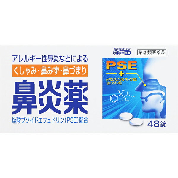 ★【第(2)類医薬品】 鼻炎薬A「クニヒロ」 48錠 ※セルフメディケーション税制対象商品 皇漢堂製薬のサムネイル