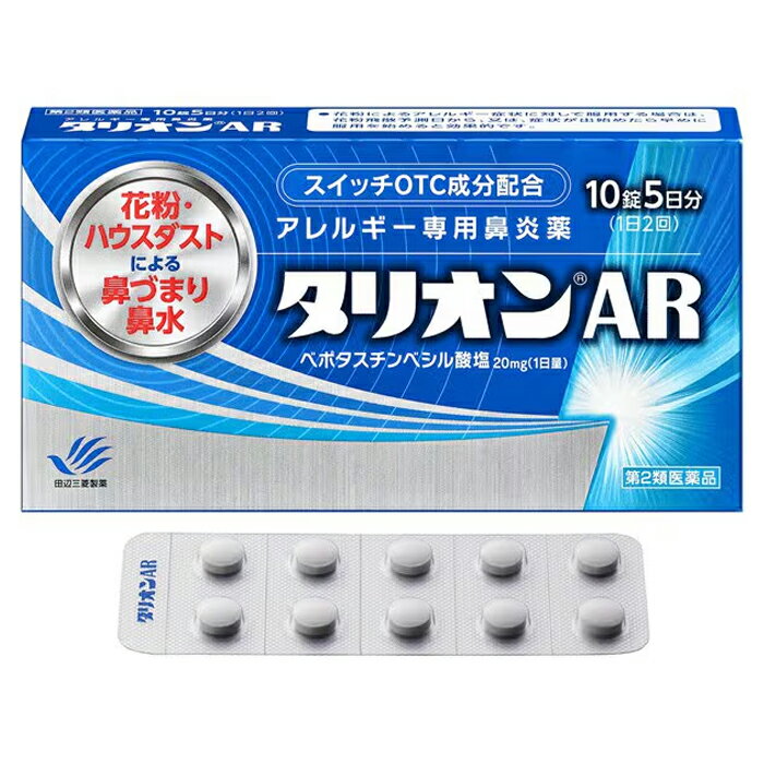 ★【第2類医薬品】 タリオンAR 10錠 田辺三菱製薬 セルフメディケーション税制対象