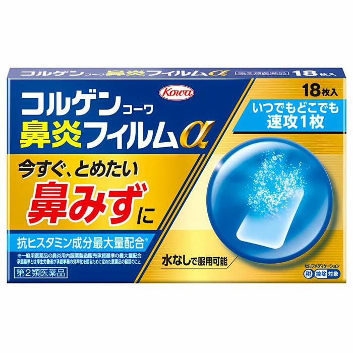 ★ 【第2類医薬品】 コルゲンコーワ鼻炎フィルムa 18枚 水なしで服用可能 興和 セルフメディケーション税制対象商品