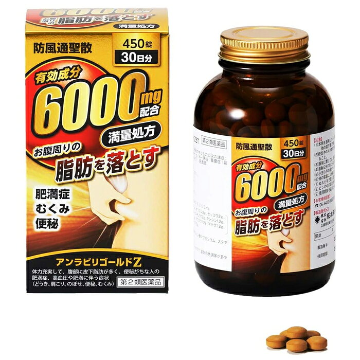 ※大変申し訳ございませんが、沖縄県へのお届けにつきましては、 　ご注文金額に関わらず、全商品、送料無料の対象外とさせて頂きます。 ※沖縄県以外（一部地域を除く）へのお届けは、梱包箱100サイズ ×1個までであれば、6,500円（税別）以上のご注文で、佐川急便の陸送にて送料無料でお届けいたします。 　100サイズを超える商品や、空輸でのお届けをご希望の場合は、ご注文金額にかかわらず送料を頂戴いたします。 ※お取り寄せとなる場合もあり、 　発送までに3〜10日程お日にちを頂戴することがございます。 ●使用期限：使用期限まで180日以上あるものをお送りします。 　お薬によっては期限が短いものもございます。 　180日未満の期限の医薬品に関しましては、別途ご連絡の上ご送付いたします。 ■製品特徴 ◇有効成分6000mg配合。 ◇有効成分シリーズ最大量で、お腹周りの脂肪をおとし、便秘・むくみを解消します。 ◇30日分 450錠入り。 ◇医薬品。 ■効能・効果 体力充実して、腹部に皮下脂肪が多く、便秘がちなものの次の諸症：高血圧や肥満に伴う動悸・肩こり・のぼせ・むくみ・便秘、蓄膿症（副鼻腔炎）、湿疹・皮膚炎、ふきでもの（にきび）、肥満症 ■用法・用量 〇次の量を1日3回、食前又は食間に水かお湯で服用してください。 　（食間とは食後2〜3時間を指します。） ・成人（15歳以上）：1回5錠 ・15歳未満…服用しないこと ※用法・用量を厳守してください。 ■成分・分量 ＜15錠(1日量)中＞ 日局 防風通聖散エキス：6,000mg （［キキョウ2g、ビャクジュツ2g、カンゾウ2g、オウゴン2g、セッコウ2g、ダイオウ1.5g、トウキ1.2g、シャクヤク1.2g、センキュウ1.2g、サンシシ1.2g、レンギョウ1.2g、ハッカ1.2g、ケイガイ1.2g、ボウフウ1.2g、マオウ1.2g、ショウキョウ0.4g、カッセキ3g、ボウショウ1.5g］より製した乾燥エキス） (添加物) バレイショデンプン、メタケイ酸アルミン酸マグネシウム、ステアリン酸マグネシウム ■使用上の注意 【してはいけないこと】 （守らないと現在の症状が悪化したり、副作用が起こりやすくなる） 1.本剤を服用している間は、次の医薬品を服用しないこと 　他の瀉下薬（下剤） 2.授乳中の人は本剤を服用しないか、本剤を服用する場合は授乳を避けること 【相談すること】 1.次の人は服用前に医師または薬剤師に相談すること (1)医師の治療を受けている人。 (2)妊婦または妊娠していると思われる人。 (3)体の虚弱な人（体力の衰えている人，体の弱い人）。 (4)胃腸が弱く下痢しやすい人。 (5)発汗傾向の著しい人 (6)高齢者 (7)今までに薬などにより発疹・発赤、かゆみ等を起こしたことがある人 (8)次の症状のある人：むくみ、排尿困難 (9)次の診断を受けた人：高血圧、心臓病、腎臓病、甲状腺機能障害 2.服用後、次の症状があらわれた場合は副作用の可能性があるので、直ちに服用を中止し、この文書を持って医師または薬剤師に相談すること ・皮膚：発疹・発赤、かゆみ ・消化器：吐き気・嘔吐、食欲不振、胃部不快感、腹部膨満、はげしい腹痛を伴う下痢、腹痛 ・精神神経系：めまい ・その他：発汗、動悸、むくみ、頭痛 まれに下記の重篤な症状が起こることがある。その場合は直ちに医師の診療を受けること。 ●間質性肺炎：階段を上ったり、少し無理をしたりすると息切れがする・息苦しくなる、空せき、発熱等がみられ、これらが急にあらわれたり、持続したりする。 ●偽アルドステロン症：ミオパチー・・・手足のだるさ、しびれ、つっぱり感やこわばりに加えて、脱力感、筋肉痛があらわれ、徐々に強くなる。 ●肝機能障害：発熱、かゆみ、発疹、黄疸（皮膚や白目が黄色くなる）、褐色尿、全身のだるさ、食欲不振等があらわれる。 ●腸間膜静脈硬化症：長期服用により、腹痛、下痢、便秘、腹部膨満等が繰り返しあらわれる。 3.服用後、次の症状があらわれることがあるので、このような症状の持続または増強が見られた場合には、服用を中止し、この文書を持って医師または薬剤師に相談すること 　下痢、便秘 4.1か月位（便秘に服用する場合には1週間位）服用しても症状がよくならない場合は服用を中止し、この文書を持って医師または薬剤師に相談すること 5.長期連用する場合には、医師または薬剤師に相談すること ■保管および取扱上の注意 (1)直射日光の当たらない湿気の少ない涼しい所に密栓して保管すること。 (2)小児の手の届かない所に保管すること。 (3)他の容器に入れ替えないこと。（誤用の原因になったり品質が変わる。） (4)ぬれた手で取り扱わないこと。（水分は錠剤が変色する原因になる。） (5)ビンの中の詰め物は開封時に捨てること。 (6)使用期限を過ぎた製品は服用しないこと。 ■お問い合わせ先 株式会社 阪本漢方製薬 兵庫県尼崎市名神町1-5-12 代表電話：06-6428-2030 受付時間： AM10:00 ~ PM17:00(土日祝日・休業日除く) ■広告文責 ナイスドラッグ（06-4257-3385） ＜薬剤師＞ 藤岡 育郎 ■区分 第2類医薬品　