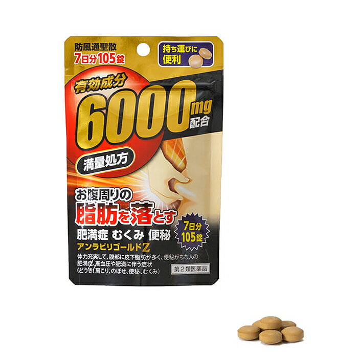 Rakuten - ★【第2類医薬品】防風通聖散 アンラビリゴールドZ5T 105錠（7日分） 阪本漢法 セルフメディケーション税制対象商品